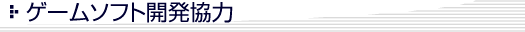 ゲームソフト開発協力