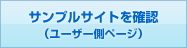 サンプルサイトを確認（ユーザー側ページ）